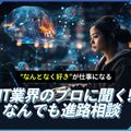 札幌デザイン＆テクノロジー専門学校 IT業界のプロに聞く！なんでも進路相談