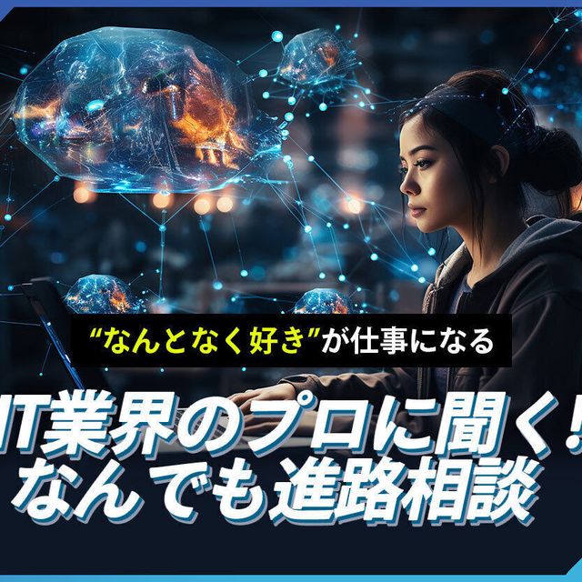 札幌デザイン＆テクノロジー専門学校 IT業界のプロに聞く！なんでも進路相談1