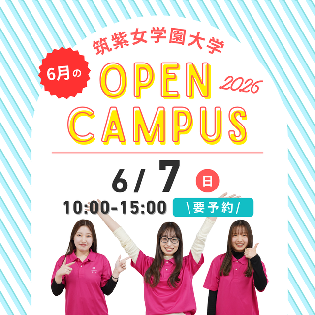 筑紫女学園大学 福岡の女子大　オープンキャンパスで”筑女”を体感しよう1