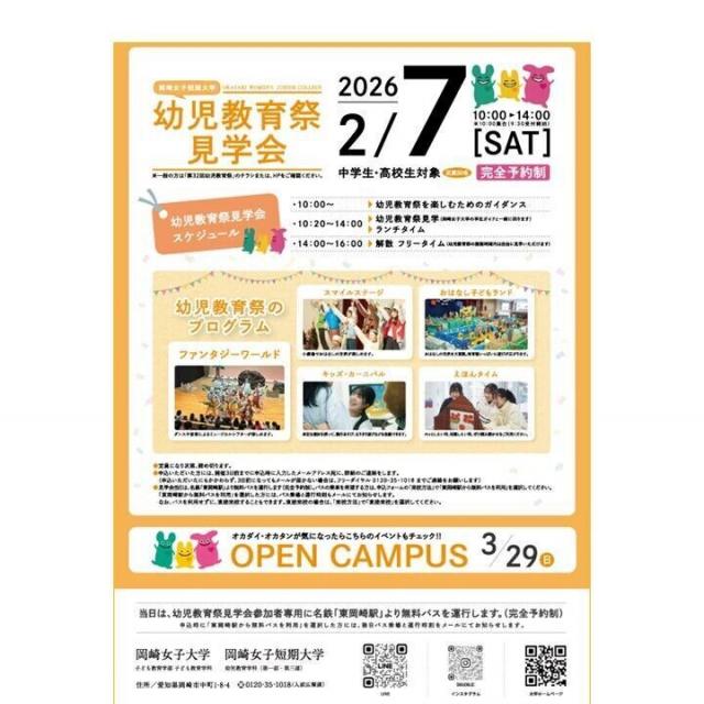 岡崎大学 2月7日(土)　中学生・高校生対象「幼児教育祭見学会」2