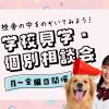 ヤマザキ動物専門学校 学校見学・個別相談会