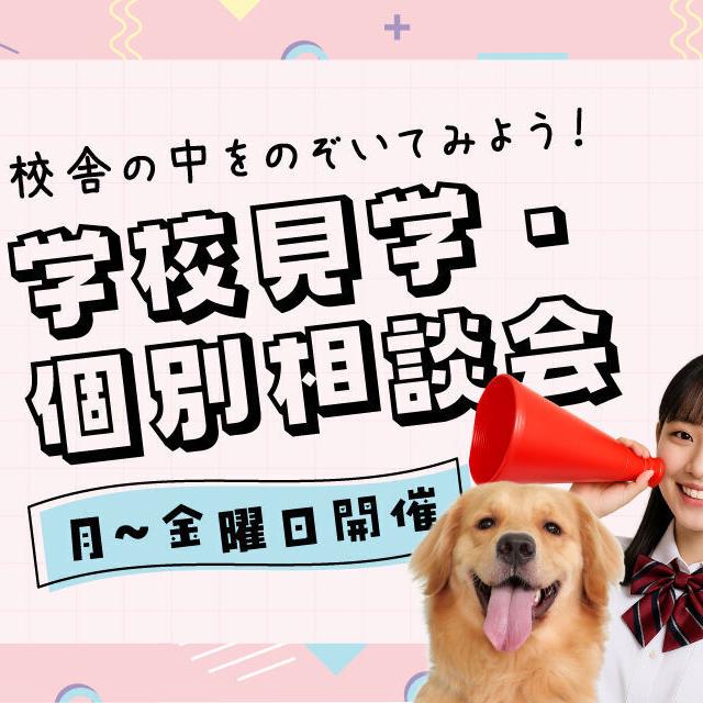 ヤマザキ動物専門学校 学校見学・個別相談会1