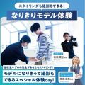 青山ファッションカレッジ スタイリングも撮影もできる！なりきりモデル体験
