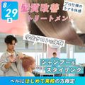 札幌ベルエポック美容専門学校 選べる体験★シャンプー＆スタイリング&学生サロンを体験