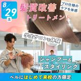 選べる体験★髪質改善トリートメント＆学生サロンを体験の詳細