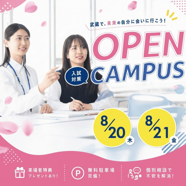 北海道武蔵女子大学 8/21【受験生必見】総合型入試対策オープンキャンパス！1