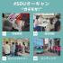 星槎道都大学 じっくりたっぷり模擬授業？！ガチモギ！3