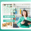 新潟薬科大学 【新潟で学ぶ　食品・農業ビジネス！】大学説明会
