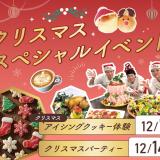 クリスマス　スペシャルイベントの詳細