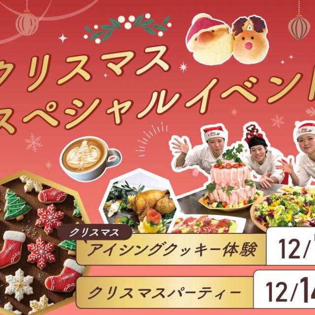 大阪農業園芸・食テクノロジー専門学校 クリスマス　スペシャルイベント1