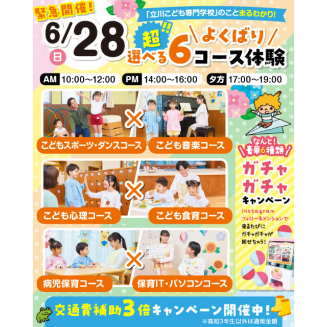東京立川こども専門学校 ６つのコースを選べる★よくばり超６コース保育体験【交通費】2