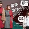 札幌ミュージック＆ダンス・放送専門学校 プロから学ぶ！俳優演技力アップレッスン