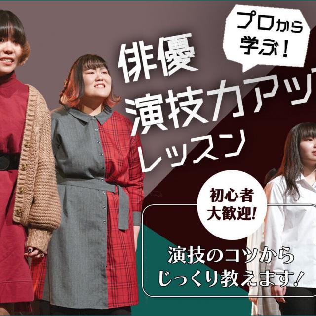 札幌ミュージック＆ダンス・放送専門学校 プロから学ぶ！俳優演技力アップレッスン1