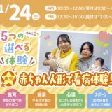 【1・2年生 大歓迎】新しい体験！2つも選べる保育体験！の詳細