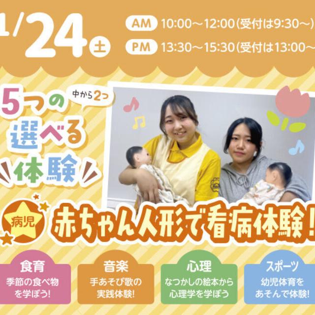 札幌こども専門学校 【1・2年生 大歓迎】新しい体験！2つも選べる保育体験！1