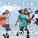 【社会人・大学生・フリーターの方】再進学のための業界説明会★の詳細