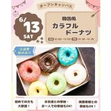 【推し色で作って食べよう♪】韓国風カラフルドーナツ☆の詳細