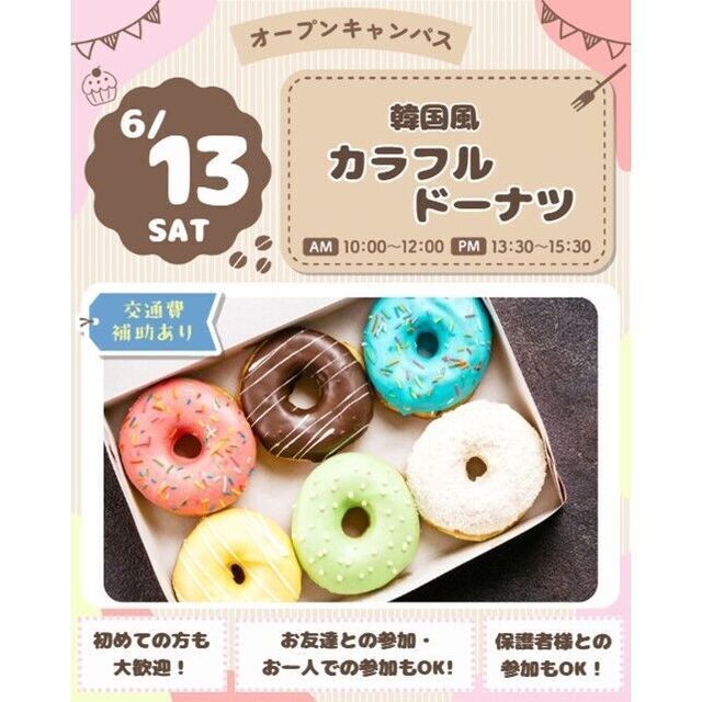 仙台スイーツ＆カフェ専門学校 【推し色で作って食べよう♪】韓国風カラフルドーナツ☆1