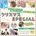 札幌ベルエポック美容専門学校 【美容の全てを１日で体験！】☆彡クリスマススペシャル！