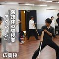 総合学園ヒューマンアカデミー広島校 カッコよく動いて演技の幅を広げよう！「演技 アクション」