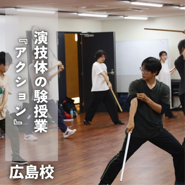 総合学園ヒューマンアカデミー広島校 カッコよく動いて演技の幅を広げよう！「演技 アクション」1