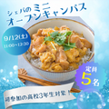 シェフパティシエ専門学校 【高3限定！】親子丼♪〈調理体験〉【定員5名】