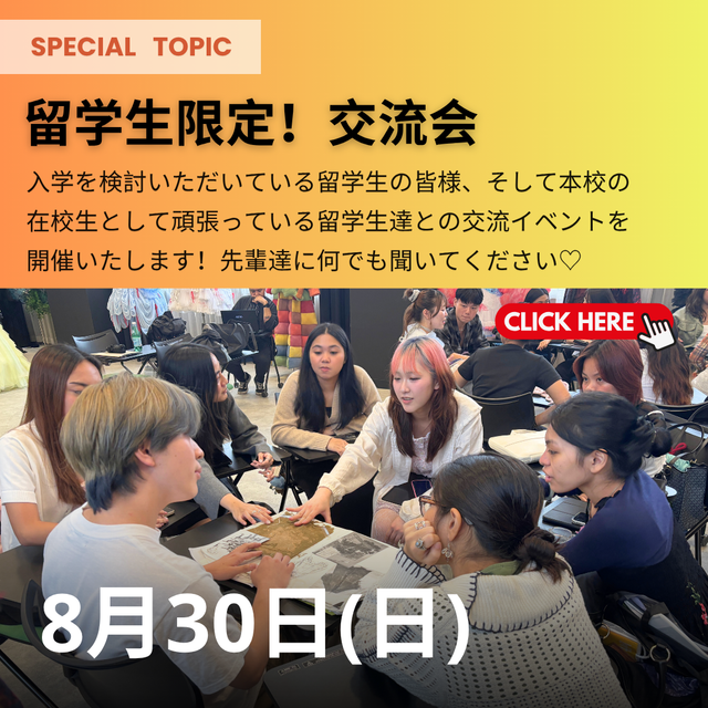 ヴォートレイル ファッション アカデミー ★留学生限定！交流会★1