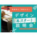 専門学校 東京デザイナー・アカデミー 【再進学をご検討の方へ】デザイン再スタート講座