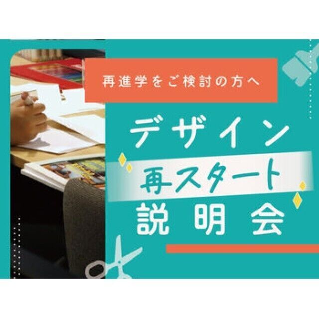 専門学校 東京デザイナー・アカデミー 【再進学をご検討の方へ】デザイン再スタート講座1