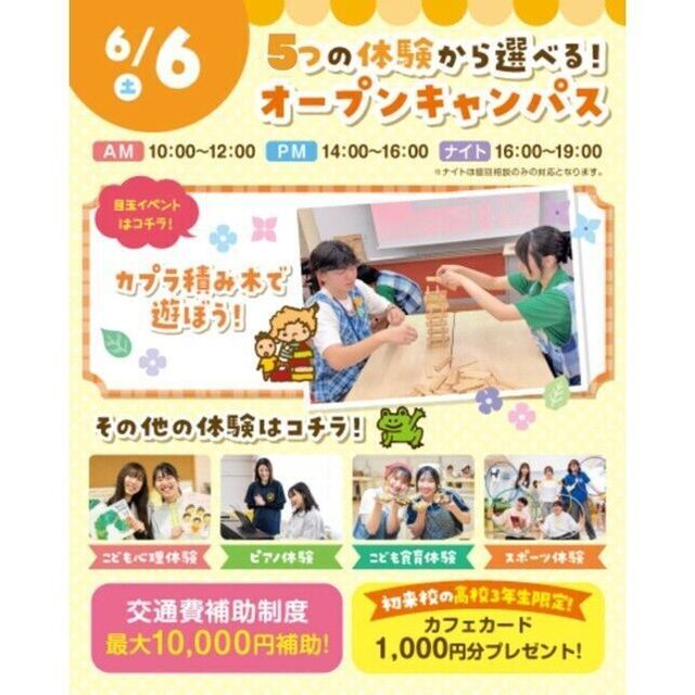 横浜こども専門学校 【交通費補助あり】5つの体験から選べるオープンキャンパス！1