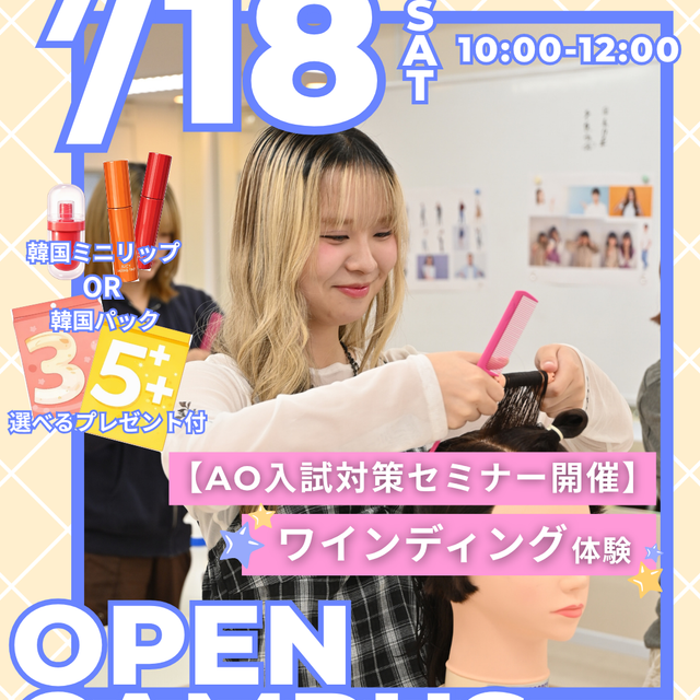 セントラルビューティストカレッジ 【国家試験課題にチャレンジ！】ワインディング体験♪1