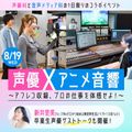 専門学校東京アナウンス学院 声優×アニメ音響～アフレコ収録、プロの仕事を体感せよ！～