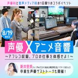 声優×アニメ音響～アフレコ収録、プロの仕事を体感せよ！～の詳細