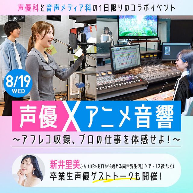 専門学校東京アナウンス学院 声優×アニメ音響～アフレコ収録、プロの仕事を体感せよ！～1