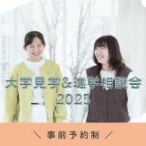 大学見学＆進学相談会2025の詳細