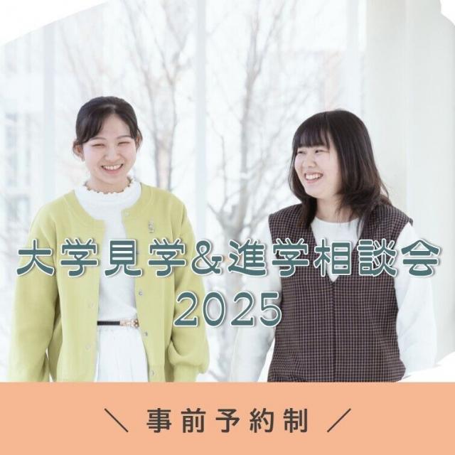 佐久大学 大学見学＆進学相談会20251