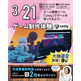 【来校型・交通費支給】一番人気！ゲーム制作体験★の詳細