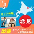 札幌ベルエポック美容専門学校 北見 出張オープンキャンパス＆保護者説明会【体験授業付】