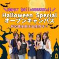 国際トラベル・ホテル・ブライダル専門学校 *豪華プレゼント付き*ハロウィンスペシャルオープンキャンパス