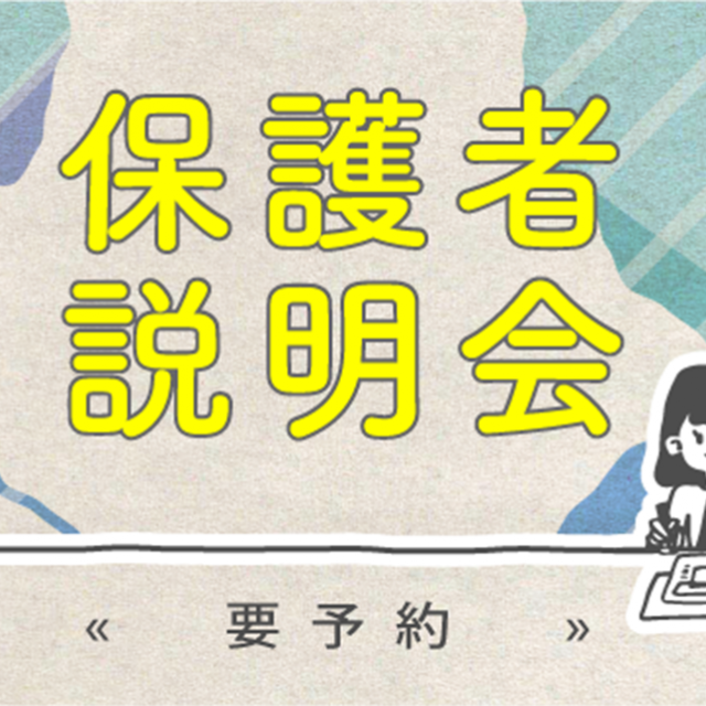 【9月】保護者説明会