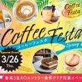大阪農業園芸・食テクノロジー専門学校 ドリンクの各分野のスペシャリストが集結！！コーヒーフェスタ