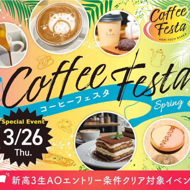 大阪農業園芸・食テクノロジー専門学校 ドリンクの各分野のスペシャリストが集結！！コーヒーフェスタ1