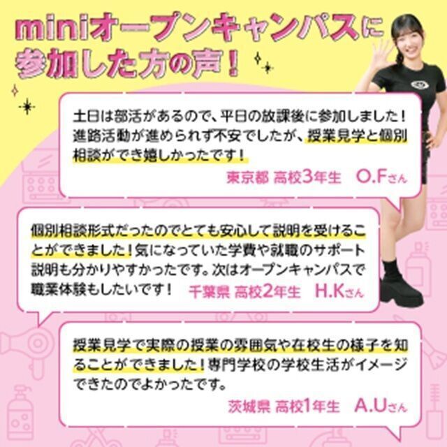 東京ビューティーアート専門学校 【全学年対象】8月の平日miniオープンキャンパス2