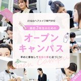 【総合型選抜 出願目前に】3年生向けオープンキャンパス★の詳細