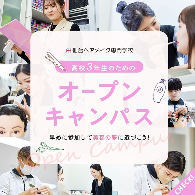 仙台ヘアメイク専門学校 【総合型選抜 出願目前に】3年生向けオープンキャンパス★1