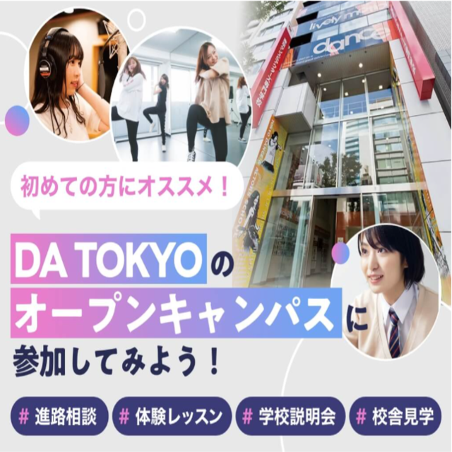 東京ダンス・俳優＆舞台芸術専門学校 DA TOKYOのオープンキャンパスに参加してみよう！1