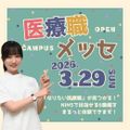 3/29(日) 第10回オープンキャンパス開催！／日本医療科学大学