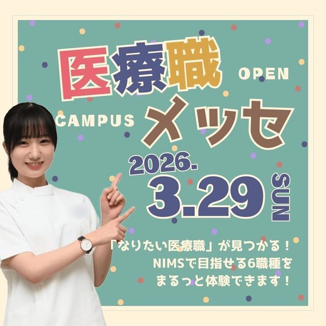 日本医療科学大学 3/29(日) 第10回オープンキャンパス開催！1