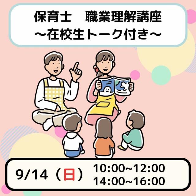 日本児童教育専門学校 保育士 職業理解講座 ~トークイベント付き~1