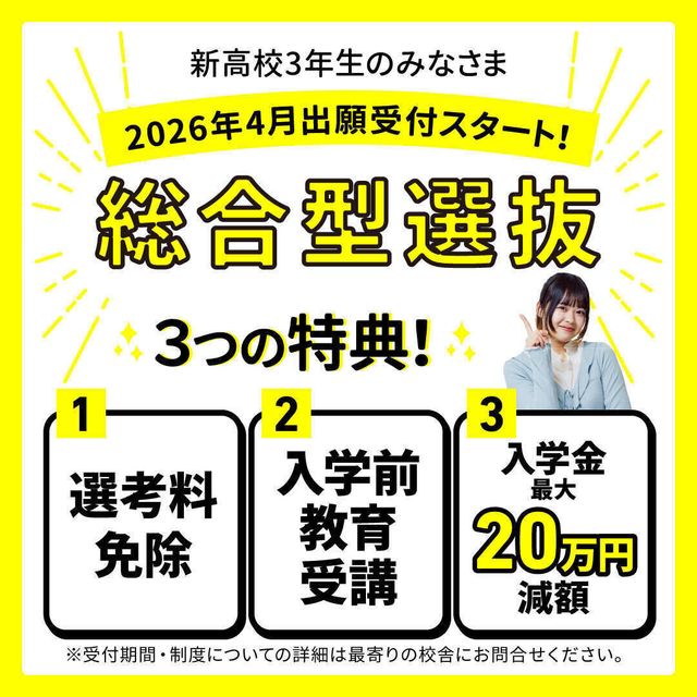 総合学園ヒューマンアカデミー秋葉原校 【4月から出願受付スタート】総合型選抜入試　出願・入試説明会1